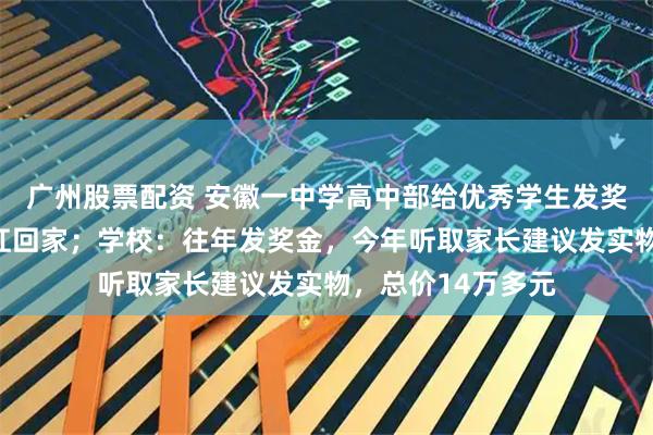 广州股票配资 安徽一中学高中部给优秀学生发奖，半扇猪整只羊扛回家；学校：往年发奖金，今年听取家长建议发实物，总价14万多元