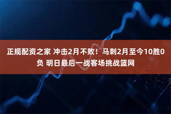 正规配资之家 冲击2月不败！马刺2月至今10胜0负 明日最后一战客场挑战篮网