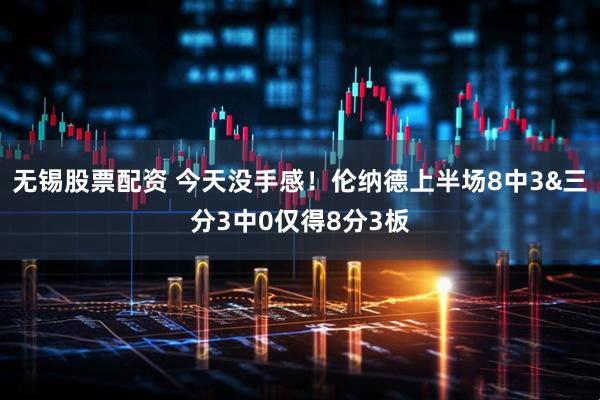 无锡股票配资 今天没手感！伦纳德上半场8中3&三分3中0仅得8分3板